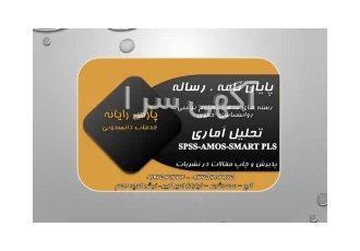 پایان نامه و تحلیل آماری