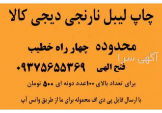 چاپ لیبل نارنجی دیجی کالا در تبریز هر لیبل 1000 تومان برای تعداد زیر