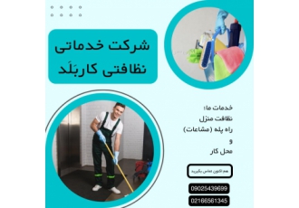 شرکت خدماتی نظافتی کاربَلَد
