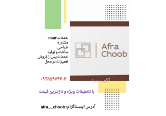 افراچوب شیراز(خدمات mdf) ارائه دهنده خدمات mdf طراحی مشاوره ساخت