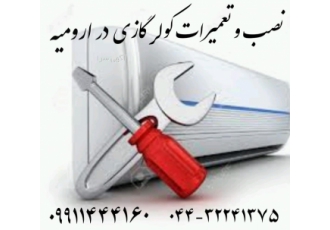 سرویس و تعمیرو نصب کولرگازی،اسپیلیت در ارومیه