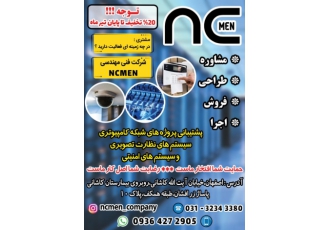 شبکه کامپیوتری دوربین های مداربسته دزدگیر شرکت NC MEN در زمینه
