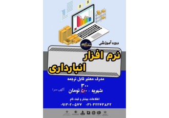 آموزش نرم افزار انبارداری دوره آموزشی تخصصی نرم افزار انبارداری