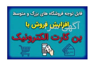 صدور بن کارت الکترونیک ویژه سازمانها قابل توجه سازمان ها صدور بن کارت