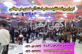 آگهی های برگزاری مجالس