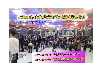 برگزاری مجالس شاد عروسی توسط گروه هنری کاریزما در تهران برگزاری مجالس
