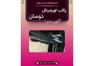 گارد و رکاب اورجینال توسان افزایش اعتماد به نفس در تهران فروش گارد