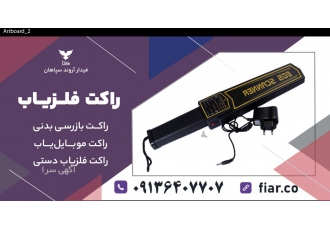 راکت بازرسی بدنی راکت بازرسی بدنی در سه مدل راکت موبایل یاب راکت فلزیاب