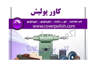 پولیش پرداختکاری در تهران کاور پولیش تولید کننده انواع نیوبن گیلانس