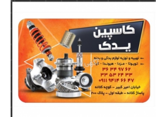 فروش لوازم یدکی کرولا در تهران فروشگاه کاسپین یدک تهیه و توزیع لوازم