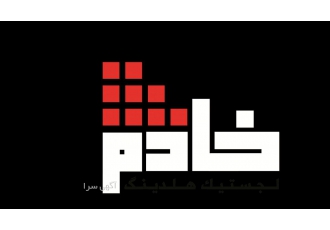 خدمات گروه خادم لجستیک ( شرکت ریل واگن دریا)