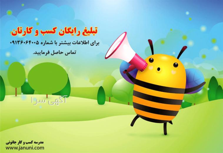 تبلیغ ثبت نام مدرسه