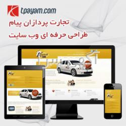 آگهی های طراحی WEB - آذربایجان شرقی
