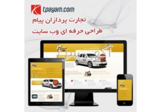 یک وب سایت خوب داشته باشید طراحی حرفه ای وب سایت با ظاهر شیک و گرافیک