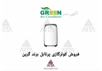 کولر گازی پرتابل برند گرین در مشهد نمایندگی فروش و خدمات پس از فروش