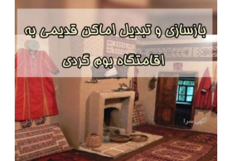 تجهیز و راه‌اندازی اقامتگاه بوم‌گردی