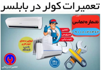 تعمیر و سرویس کولر گازی و اسپلیت در بابلسر و اطراف آیا کولر گازی شما