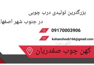ساخت درب چوبی اتاقی با کیفیت در اصفهان بزرگترین تولیدی درب چوبی
