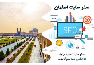 سئو سایت اصفهان سئو و بهینه سازی سایت برای موتورهای جستجو شانس دیده شدن