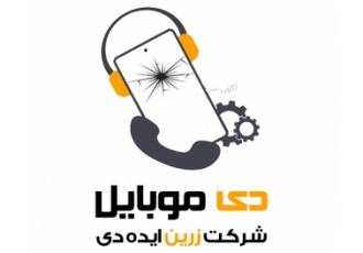 شرکت خدمات تخصصی موبایل در محل زرین ایده دی