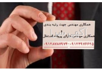 تامین مهندس جهت رتبه بندی وتامین مهندس طراح وناظر