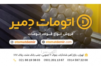 فروش فولاد اتومات (خوش تراش) - گرد و شش پر