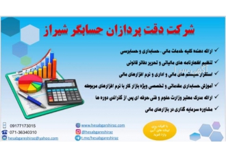 شرکت خدمات مالی و حسابداری دقت پردازان حسابگر شیراز
