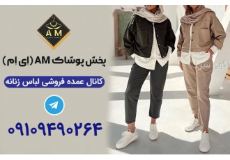 کانال عمده فروشی لباس زنانه