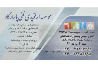 ارتوپدی فنی&#۱۶۰;پاسارگاد مرکز تخصصی پروتز در کرج ارتوپدی فنی در #160