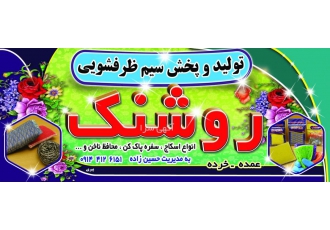 تولید و فروش سیم ظرف شویی