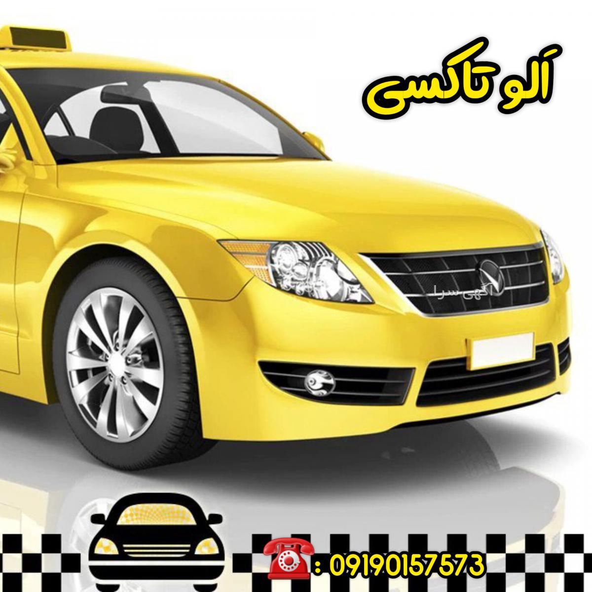 تاکسی تلفنی ارومیه