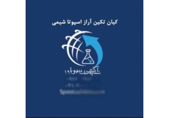 فروش ویژه کربنات ها با قیمت رقابتی در تهران اسپوتا شیمی شرکت تولیدی