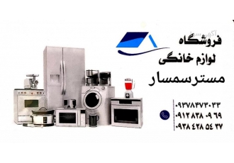 سمساری غرب تهران مستر سمسار بهترین خریدار کلیه لوازم برقی در غرب تهران