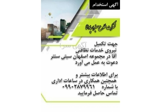 استخدام نیرو خدماتی در اصفهان شرکت سبز طلوع اسپادانا جهت تکمیل نیروی