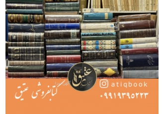 خریدار کتاب های قدیمی و نو به بهترین قیمت(غیر درسی) ما ارزش کتاب zwnj