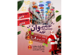 تور وان ویژه بانوان تور زمینی وان ویژه بانوان عزیز سه شب و چهار روز
