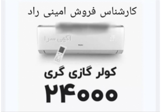 اسپیلت های سرمایشی و گرمایشی در مشهد کولر گازی گری درمیان برند هایی