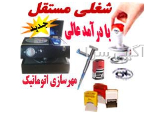مهرسازی چاپ سیلک اموزش مهرسازی ساخت مهرژلاتینی فرصت شغلی جدید مستقل