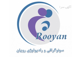 سونوگرافی و رادیولوژی رویان سونوگرافی و رادیولوژی رویان واقع در خیابان
