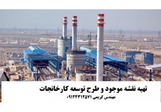 تهیه نقشه موجود و طرح توسعه کارخانه جات