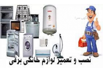مرکز تعمیرات لوازم خانگی کوشش خواه مرکز تعمیرات و نصب کلیه لوازم خانگی