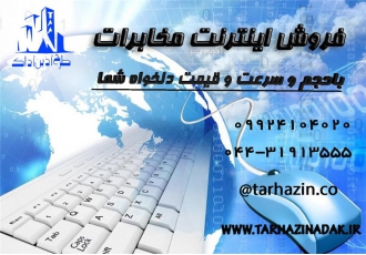 اینترنت مخابرات اینترنت پر سرعت و وایرلس خانگی و تجاری شارژ و خرید