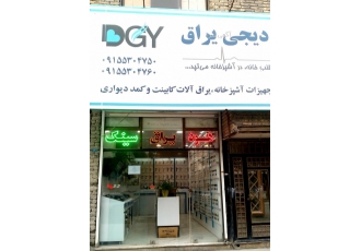 فروشگاه دیجی یراق تخصصی ترین فروشگاه قفل و دستگیره فروشگاه دیجی یراق