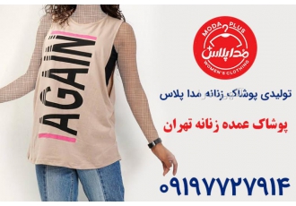 تولیدکننده پوشاک زنانه و دخترانه مداپلاس مستقیم از خود تولیدی خرید کنید
