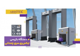 سیستم بازرسی ایکس ری - راکت فلزیاب - گیت فلزیاب
