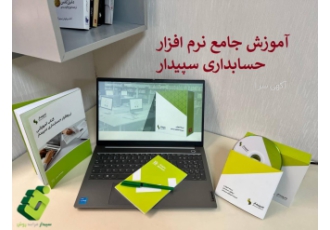 آموزش حسابداری و نرم افزار حسابداری ویژه بازارکار ۱۰۰ آموزش صفر تا صد