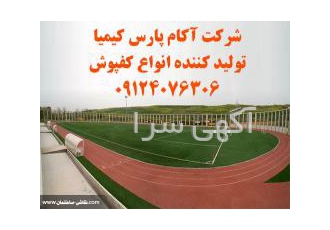 تولید و نصب چمن مصنوعی کفپوش ورزشی ndash چمن مصنوعی ndash کفپوش صنعتی