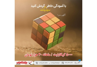 اینترنت ارزان با سرعت بالا واقعی