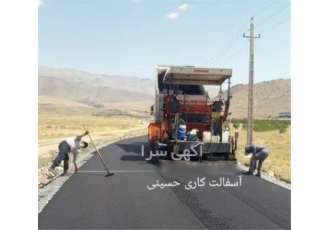 اجرای آسفالت کاری محوطه سازی ، آسفالت پشت بامی