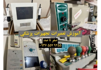 آموزش تعمیرات تجهیزات پزشکی در تبریز